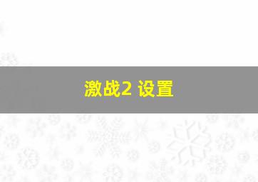 激战2 设置